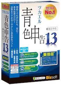 ツカエル青色申告＋確定申告 13 乗換版