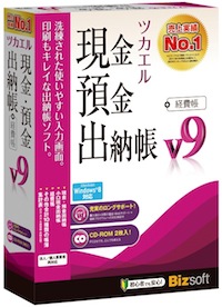 ツカエル現金・預金出納帳＋経費帳 V9