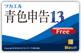 「ツカエル青色申告　フリー版」