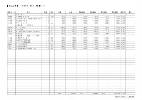 「ツカエル見積・納品・請求書 V9 匠」「ツカエル経理 V9」の原価計算書