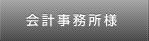 会計事務所様