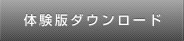 体験版ダウンロード