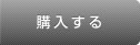 購入する