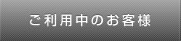 ご利用中のお客様