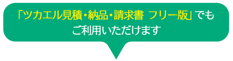 フリー版も対応「あんしん見積り送付サービス」