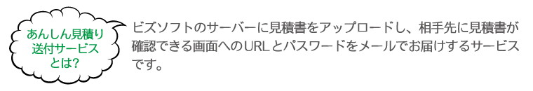 「あんしん見積り送付サービス」とは?