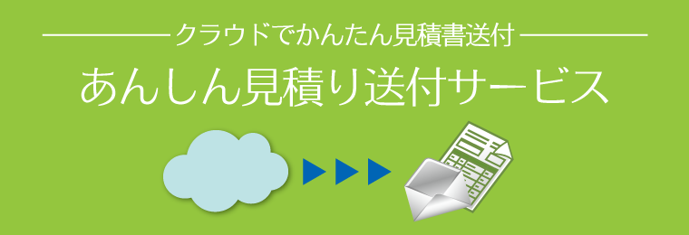 クラウドでかんたん見積書送付「あんしん見積り送付サービス」
