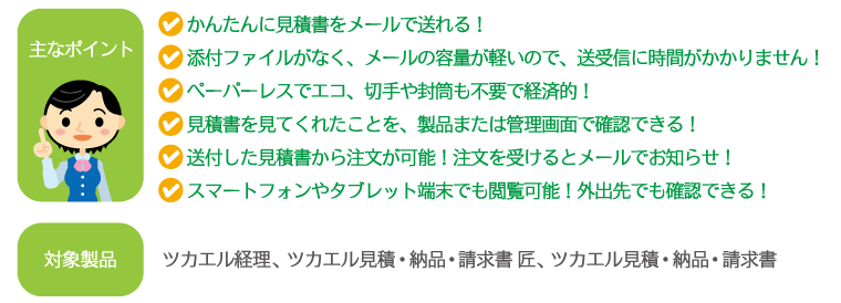 「あんしん見積り送付サービス」の主なポイント