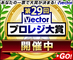 第29回Vectorプロレジ大賞 開催中