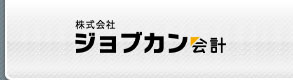 株式会社ジョブカン会計