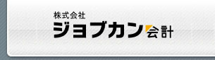 株式会社ジョブカン会計