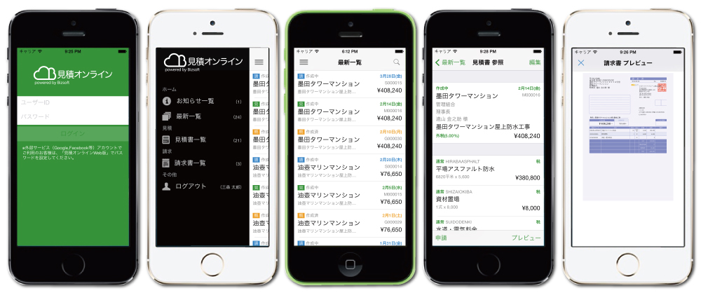 見積オンライン 専用アプリ スクリーンショット