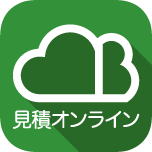 見積オンライン 専用アプリ