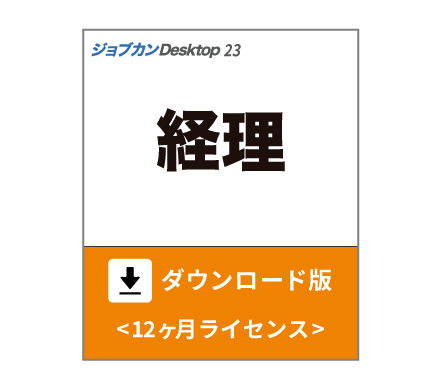 「ジョブカンDesktop 経理」ダウンロード版