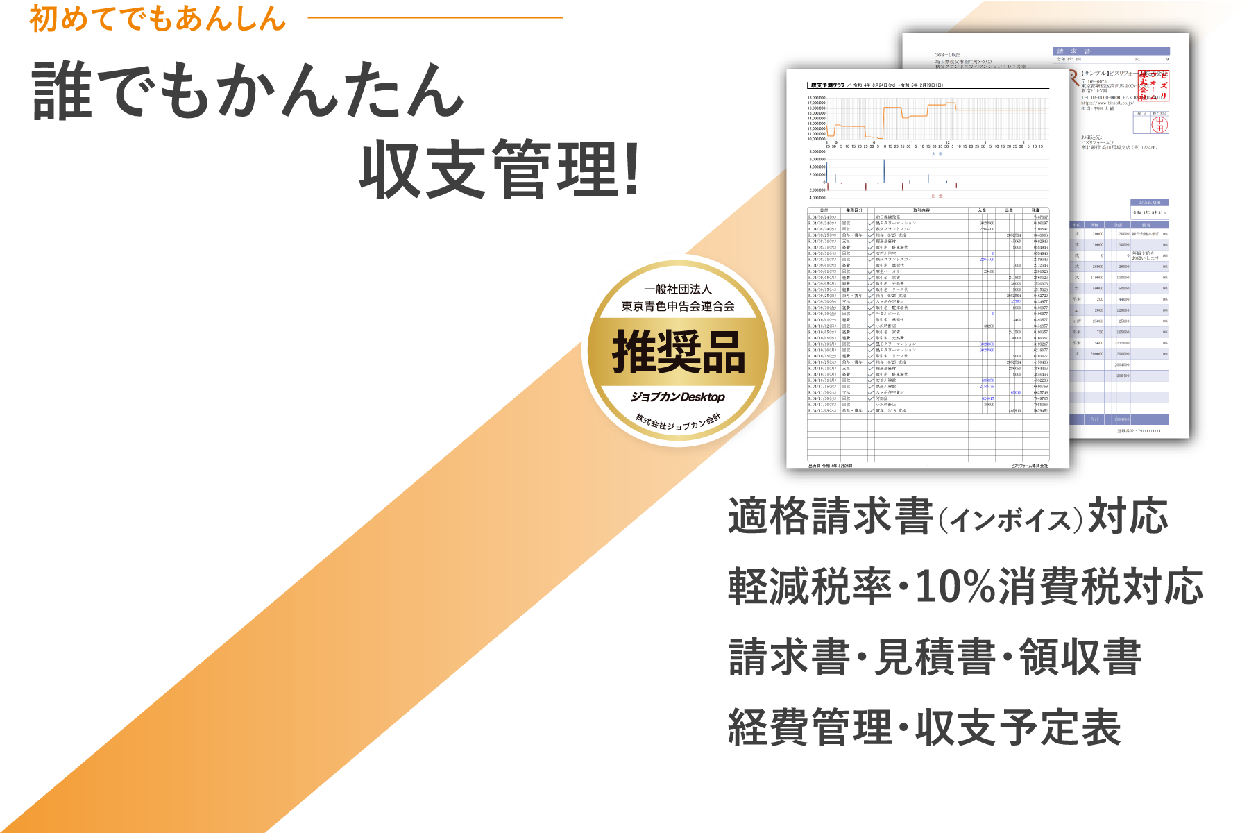 見積ソフト最上位版！請求書・見積書・領収書、給与明細・収支管理、インボイス対応、経費管理・収支予定表も