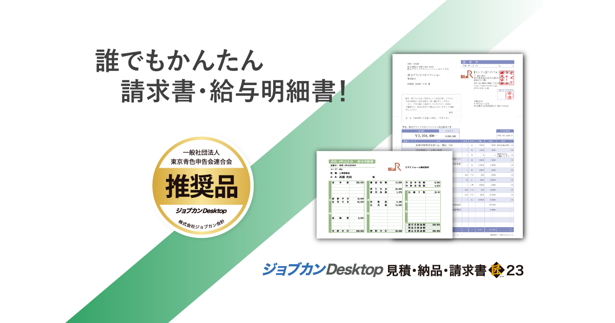 【領収書発行OK】未使用 ジョブカンDesktop 見積・納品・請求書 匠 23