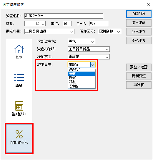 固定資産管理画面