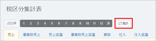 税区分集計表画面