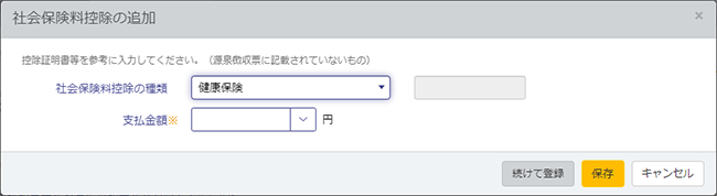 社会保険料控除入力画面