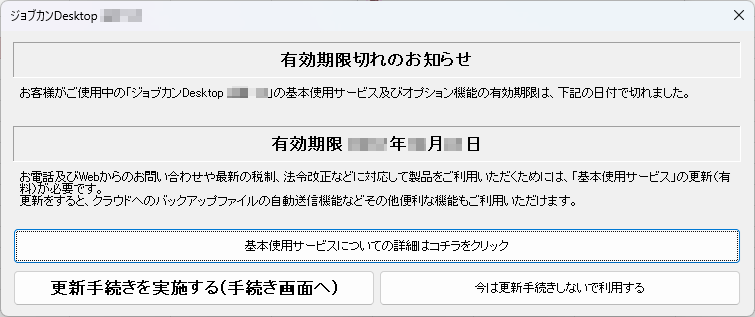 パッケージ版：期限切れ画面
